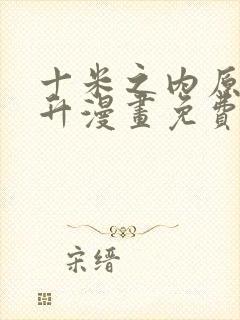 十米之内原地飞升漫画免费下拉式