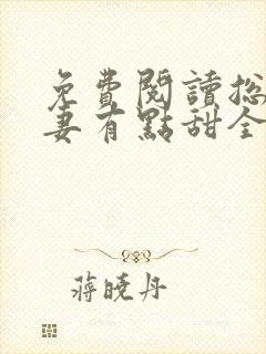 免费阅读总裁宠妻有点甜全文