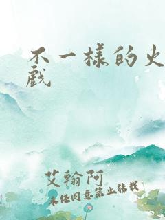 不一样的火影游戏