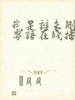 我是谁未删减版粤语在线播放