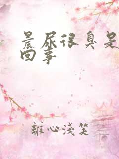 晨尿很臭是怎么回事