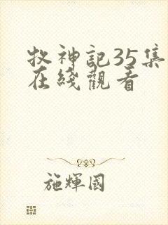 牧神记35集全在线观看