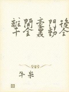 离开豪门后,假千金轰动全球阅读全