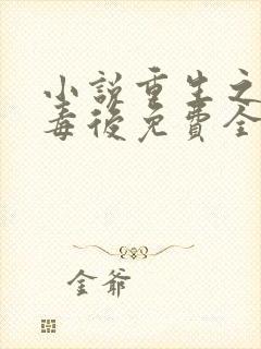 小说重生之将门毒后免费全本阅读