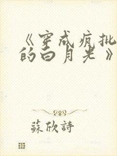 《穿成疯批反派的白月光 》