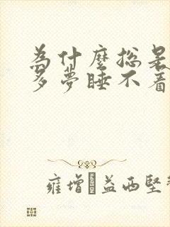 为什么总是失眠多梦睡不着