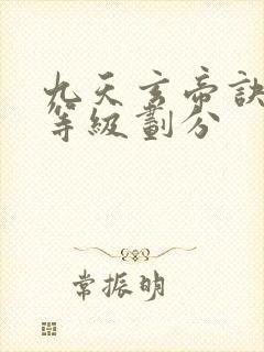 九天玄帝诀境界等级划分