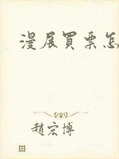 漫展买票怎么买