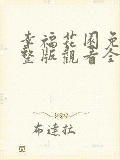 幸福花园免费完整版观看全集动漫