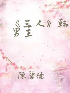 《三人》韩漫双男主