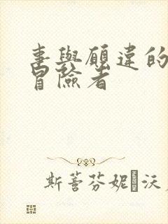 事与愿违的不死冒险者