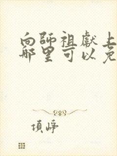 向师祖献上咸鱼哪里可以免费阅读