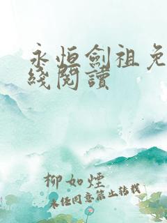 永恒剑祖免费在线阅读