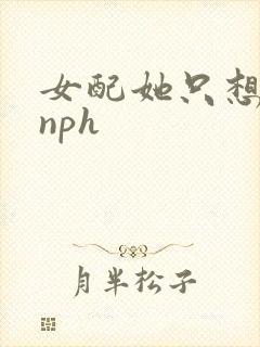 女配她只想被渣nph