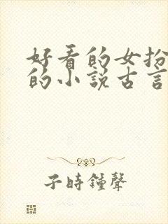 好看的女扮男装的小说古言