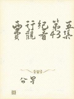 西行纪第五季免费观看43集