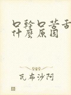 口干口苦舌燥是什么原因