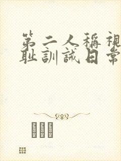 第二人称视角羞耻训诫日常温馨小说