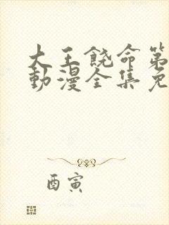 大王饶命第二季动漫全集免费观看