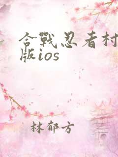 合战忍者村破解版ios