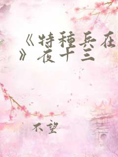 《特种兵在都市》夜十三