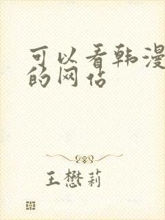 可以看韩漫免费的网站
