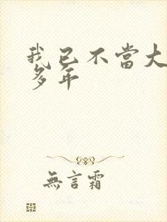我已不当大哥好多年