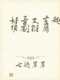 好看又有趣的电视剧推荐