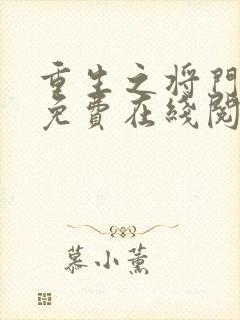 重生之将门毒后免费在线阅读