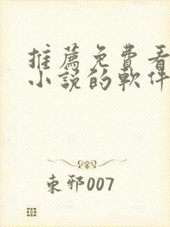 推荐免费看原耽小说的软件