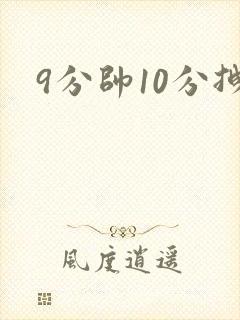 9分帅10分拽