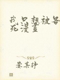 我只想被各位打死漫画