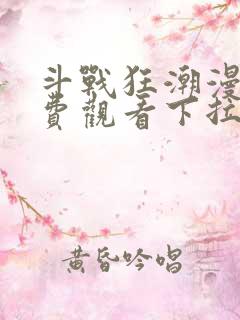 斗战狂潮漫画免费观看下拉式六漫画