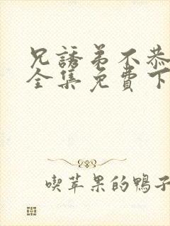 兄诱弟不恭漫画全集免费下拉式