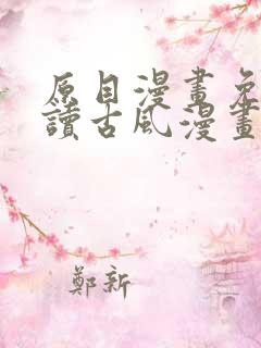 原目漫画免费阅读古风漫画网
