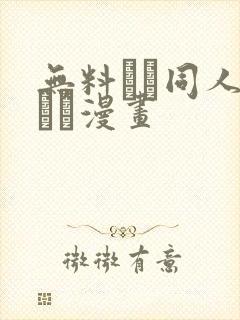 无料エロ同人志エロ漫画