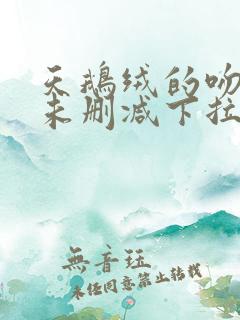 天鹅绒的吻漫画未删减下拉式