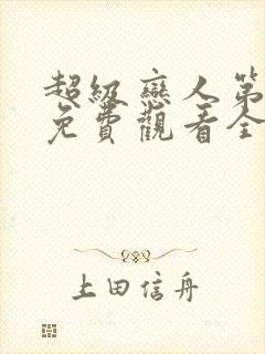 超级恋人第二季免费观看全集