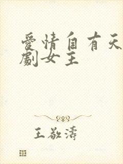 爱情自有天意短剧女主