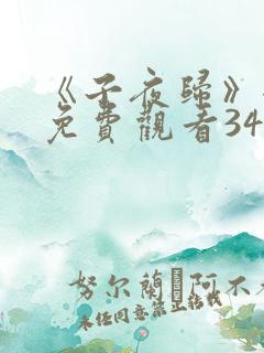 《子夜归》全集免费观看34集