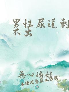 男性尿道刺痛尿不出