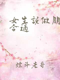 女生说做朋友更合适