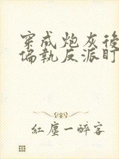 穿成炮灰后我被偏执反派盯上了