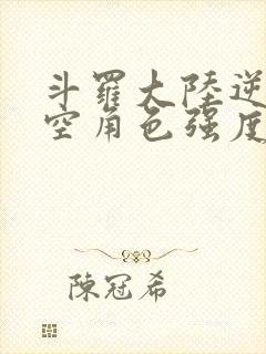 斗罗大陆逆转时空角色强度