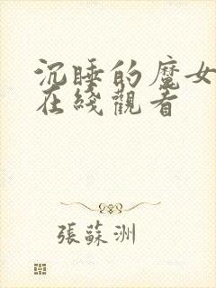 沉睡的魔女动漫在线观看