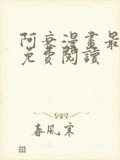 阿衰漫画最新版免费阅读