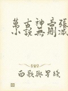 万古神帝张若尘小说无删减正版在线阅读