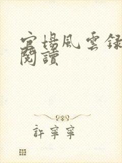 官场风云录小说阅读