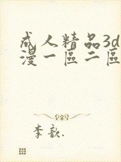 成人精品3d动漫一区二区