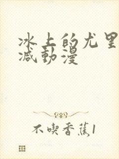 冰上的尤里未删减动漫